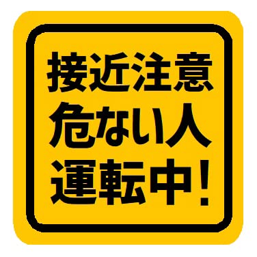 Amazon.co.jp: 接近注意！ 危ない人 運転中 カー マグネット